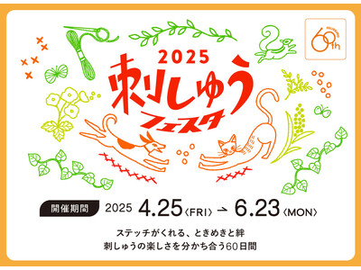 刺しゅうしたい人集まれ！手芸キットのブランド「Couturier（クチュリエ）」が贈る、年に一度の「刺し...