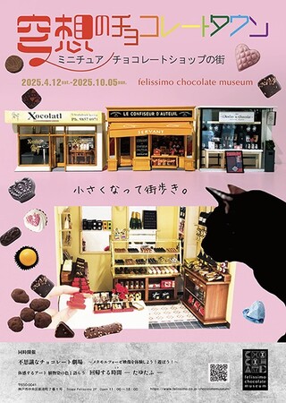 春のおでかけにもってこいな、チョコの世界に没入する新展示が話題の「フェリシモ チョコレート ミュージアム」がゴールデンウィーク中に午前10時からのアーリーオープンを実施