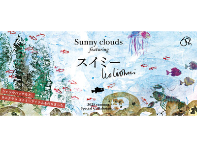 【初コラボ】絵本作家レオ・レオ二さんの絵本『スイミー』の世界を表現した「Tシャツ」「シャツ」「トートバッグ」がフェリシモ「Sunny clouds［サニークラウズ］」から登場