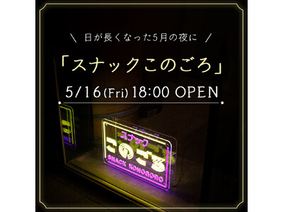 事前予約で2杯目一杯【無料】20代若者のための一夜限りの『スナックこのごろ』が5月16日（金）18時～21時＠神戸港目前都市型ワイナリー「f winery」にオープン