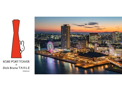神戸ウォーターフロントでミッフィーと出会う夏。「KOBE PORT TOWER ×Dick Bruna TABLE　in KOBE Waterfront」7月23日（水）～9月22日（月）開催決定！