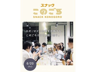 事前予約で2杯目一杯【無料】20代若者のための一夜限りの『スナックこのごろ』が6月20日（金）18時～21時に神戸港目前都市型ワイナリー「f winery」にオープン
