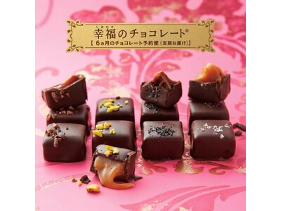チョコが恋しい季節にレアなチョコが世界から届く「幸福のチョコレート(R)」チョコレートサロンの下半期6ヵ...