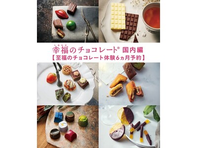 唯一無二のセレクトで多様性あふれるチョコをおうちで楽しめる「幸福のチョコレート(R)」国内編6ヵ月コース予約受け付け中！至福のチョコレート体験で、次のバレンタインには「自分の好き」を選べる自分に。