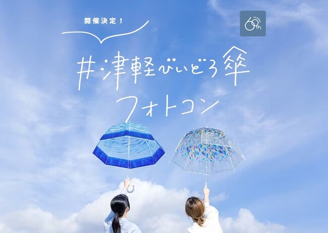 プレスリリース「青森を中心に全23施設で貸出＆アンブレラスカイ展示が楽しめる「津軽びいどろ傘フォトコンテスト」初開催」のイメージ画像