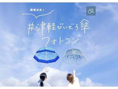 青森を中心に全23施設で貸出＆アンブレラスカイ展示が楽しめる「津軽びいどろ傘フォトコンテスト」初開催