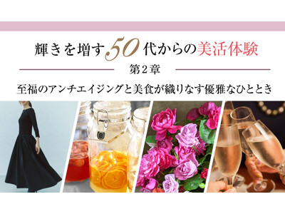 【特別企画】輝きを増す50代からの美活体験　第2章　― 至福のアンチエイジングと美食が織りなす優雅なひととき ―」イベントを9月27日・28日に神戸港を臨むStage Felissimoで開催