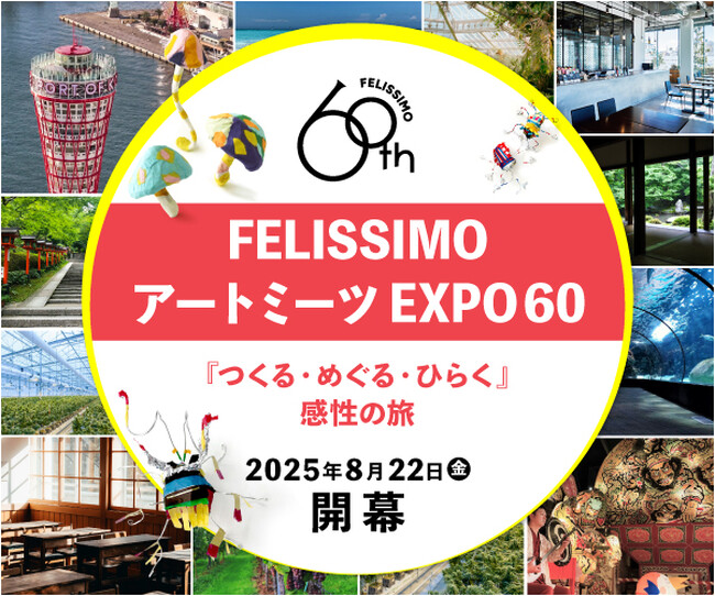 プレスリリース「【イベント】アートを通じて、一人ひとりの違いが輝く未来を実現する”フェリシモ アートミーツEXPO60”開幕！8月22日神戸から「Rin-b!」が、3年間で全国60カ所を巡るアートの旅をスタート」のイメージ画像
