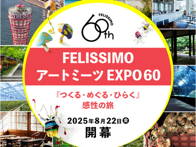 【イベント】アートを通じて、一人ひとりの違いが輝く未来を実現する”フェリシモ アートミーツEXPO60”開幕！8月22日神戸から「Rin-b!」が、3年間で全国60カ所を巡るアートの旅をスタート