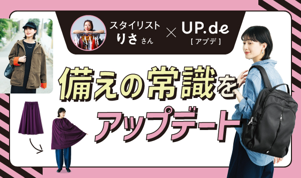 「防災バッグにはロングスカートを!」SNSで約9万いいね!された解説系スタイリスト・りささんのアイデアを詰め込んだコラボ3アイテムを新発売
