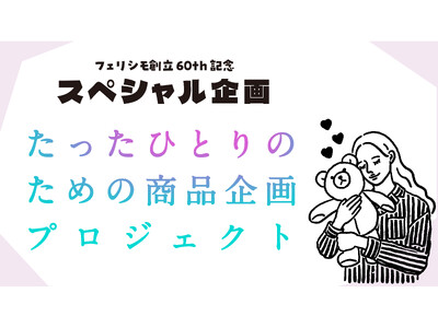 【創立60周年記念プロジェクト】フェリシモが“あなたのためだけの商品”を制作する企画を開始。たったひとりの声から、未来をつくる。