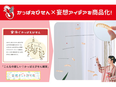 お部屋に浮かぶかっぱえびせん!? 一般公募の妄想アイデアを商品化「宙泳ぐかっぱえびせんモビールキット」が...
