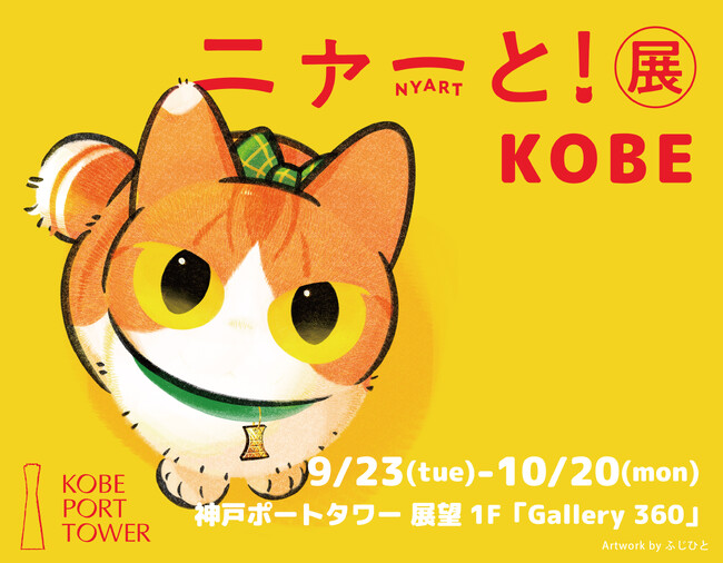 プレスリリース「猫アートが大集合するpixiv『ニャーと！展』が9月23日より神戸ポートタワーにて開催決定！神戸巡回展描き下ろし作品や限定グッズも登場！」のイメージ画像