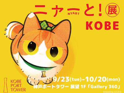 猫アートが大集合するpixiv『ニャーと!展』が9月23日より神戸ポートタワーにて開催決定!神戸巡回展描...