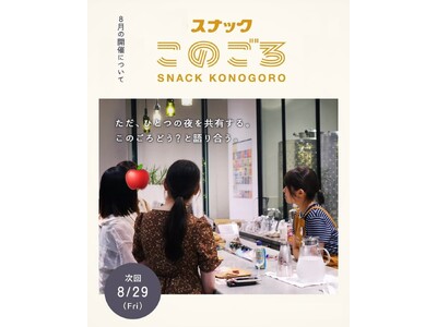20代限定『スナックこのごろ』が8月29日(金)18時~21時に神戸港目前都市型ワイナリー「f wine...