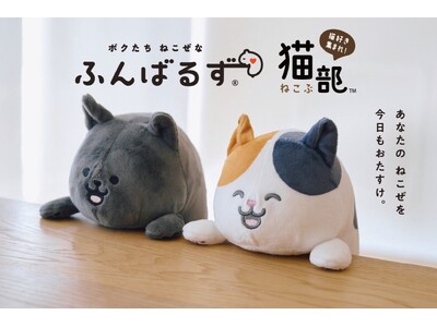 猫背なあなたをサポートする猫さん!大人気『ふんばるず』のフェリシモ「猫部(TM)」コラボが新発売!8月3...