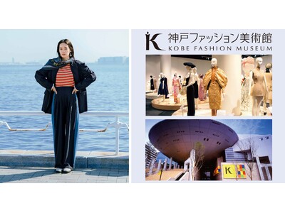 港町・神戸の海風をまとう。神戸ファッション美術館と民間企業がアパレル製品の制作で初コラボ-フェリシモ創立...