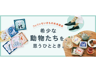 絶滅の危機にある動物たちをみんなで守ろう！レッドリストアニマルをモチーフにしたアートな雑貨3点が新登場【動物たちの未来を応援する基金付き】