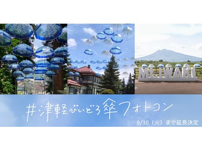 【好評につき延長決定】 #津軽びいどろ傘フォトコン の会期が9/30までに-青森、浅虫、青森県内各所でアンブレラスカイや傘の無料貸し出しも