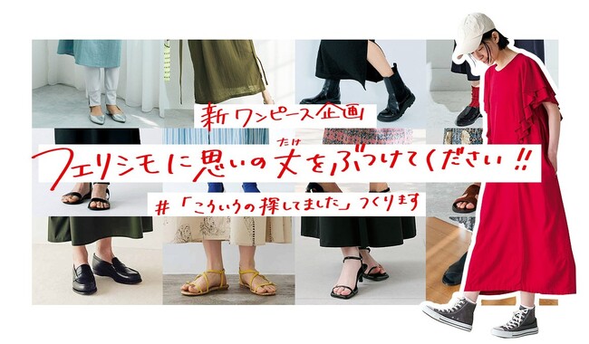 「理想の丈」を語るだけ。世界に一着、あなただけのオーダーメイドワンピースが当たる！　『フェリシモに思いの丈をぶつける』キャンペーン開催中
