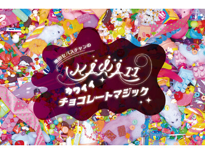 フェリシモ チョコレート ミュージアムでチョコが届ける夢と希望に触れる3つの企画展が10月11日（土）より開幕！増田セバスチャンによる作品も登場