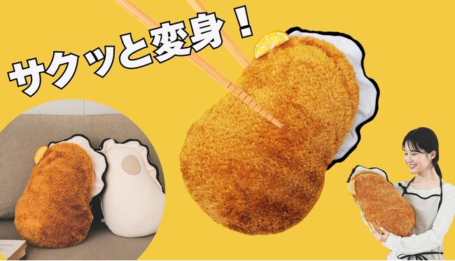 牡蠣フライに変身!抱っこ牡蠣クッション専用“牡蠣フライカバー”がフェリシモ「YOU+MORE!」から新登場