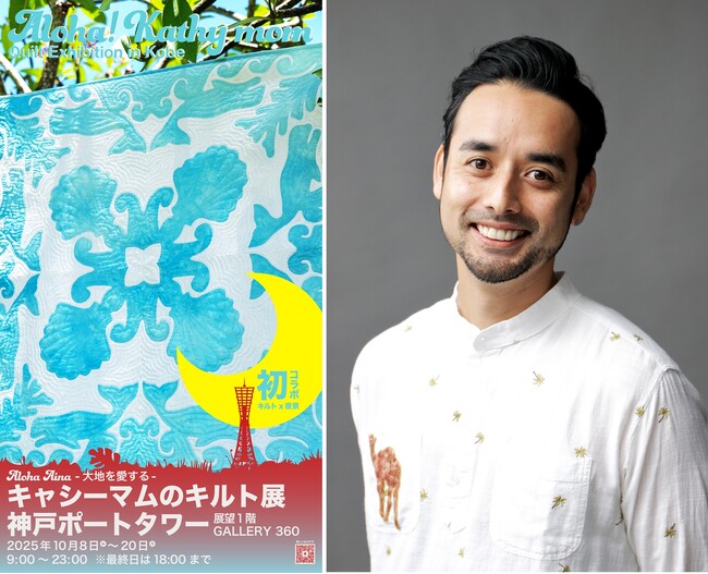 プレスリリース「神戸の景色の中でハワイの風を感じる「Aloha Aina -大地を愛する-　キャシーマムのキルト展」を10月8日より 神戸ポートタワーで開催」のイメージ画像