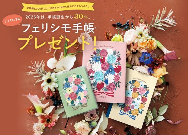 愛されて30年目。累計1040万部以上発行の2026年版「とっておきのフェリシモ手帳」プレゼントキャンペーンがスタート！
