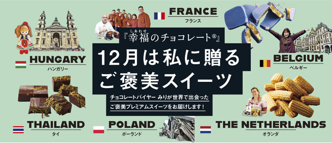 チョコの季節到来!バレンタインに先駆けて世界のローカルチョコ&スイーツを楽しめる「12月は私に贈るご褒美スイーツ」予約受け付け中