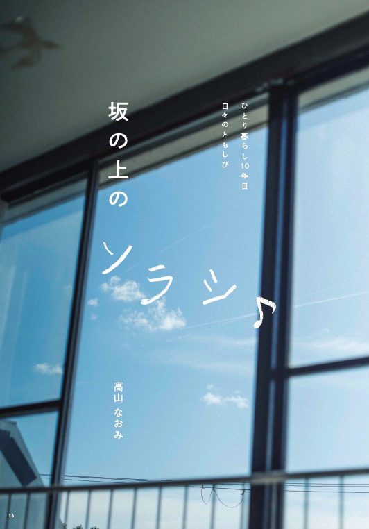 料理家・文筆家の高山なおみさんがつづる、日々の小さいけれど、かけがえのないこと。連載エッセイ『坂の上のソラシ♪』がフェリシモの月刊誌「kurasobi［くらそび］」1月号からスタート