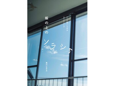 料理家・文筆家の高山なおみさんがつづる、日々の小さいけれど、かけがえのないこと。連載エッセイ『坂の上のソラシ♪』がフェリシモの月刊誌「kurasobi［くらそび］」1月号からスタート