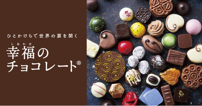 プレスリリース「日本初上陸の10ブランドを含む全75ブランド、26ヵ国のローカルチョコをお届け！ フェリシモ「幸福のチョコレート(R)」がバレンタインチョコの予約受け付けを本日開始」のイメージ画像