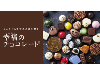 日本初上陸の10ブランドを含む全75ブランド、26ヵ国のローカルチョコをお届け！ フェリシモ「幸福のチョコレート(R)」がバレンタインチョコの予約受け付けを本日開始
