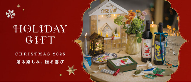 世界的に貴重なコレクションからデザインしたワインやスイーツセットなど、クリスマスギフトにピッタリな新作を集めた「HOLIDAY GIFT」特集を公開