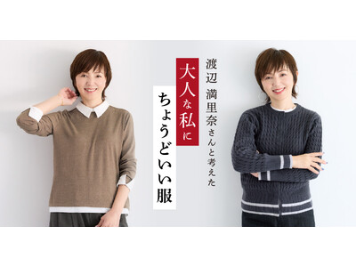 渡辺満里奈さん・松本孝美さんと考えた「大人の私にちょうどいい服」ーフェリシモ×『大人の女史会』 コラボ第三弾登場！