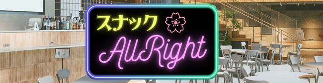 普段話さないようなことも、ゆるりと話そう。フェリシモ「オールライト研究所」が『スナックAllright』第2弾を12月5日（金）に大阪・梅田で開催