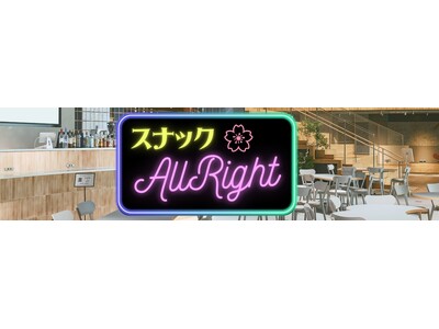 普段話さないようなことも、ゆるりと話そう。フェリシモ「オールライト研究所」が『スナックAllright』第2弾を12月5日（金）に大阪・梅田で開催