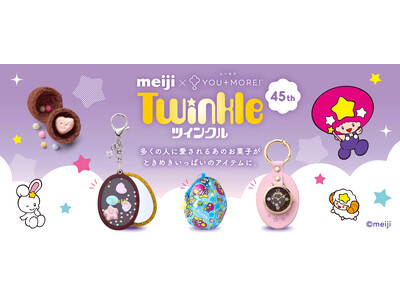 いつの時代の女児も虜に『明治ツインクル』45周年記念で初のグッズ化！ポーチ、スライドミラー、チャームウォッチがフェリシモYOU MORE!から誕生