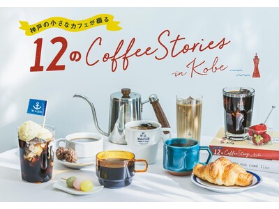 2026年はおうちで神戸のコーヒー巡り！神戸のローカルカフェ12店そのままの味が楽しめるドリップバッグの...