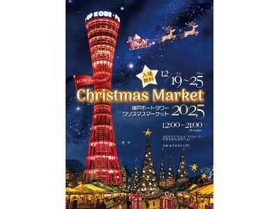 「クリスマスマーケット in 神戸ポートタワー」が12月19日（金）～12月25日（木）に開催！ 子ども...