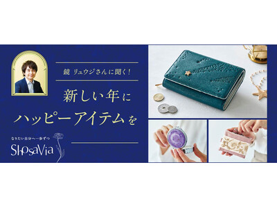 初コラボ・占星術研究家・鏡リュウジさん監修の「流れ星財布」や「天体ピルケース」など新年のしあわせを呼び込むハッピーアイテム3点がフェリシモから新登場
