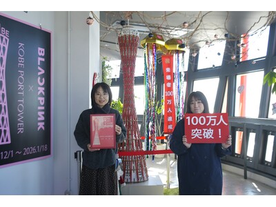 神戸ポートタワー　リニューアルからわずか1年7ヵ月で来場者数100万人を達成！リニューアル以前の約2倍の集客ペース