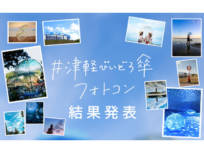 【フェリシモ創立60周年記念企画】 青森の伝統工芸モチーフの傘が旅景色を彩った 「津軽びいどろ傘フォトコン」受賞作品11点を発表