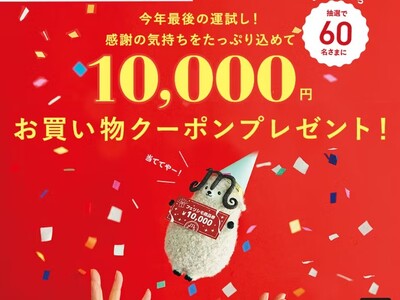 �t�F���V���n��60���N���ʃL�����y�[���I60�����܂Ɂu10,000�~���������N�[�|���v�v���[���g�L�����y�[���J�Ò�