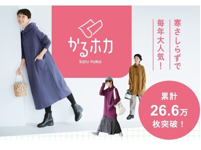【「かるホカ」シリーズ累計26.6万枚突破】室内外で「ちょうどいい暖かさ」が続く、フェリシモの冬の人気シリーズがラインナップ強化！