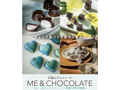 チョコミン党に捧ぐ！ミントチョコだけのコースも新登場。フェリシモ「幸福のチョコレート(R)」が世界＆日本のチョコを毎月自宅に届ける３つの定期予約コースの申し込みを開始