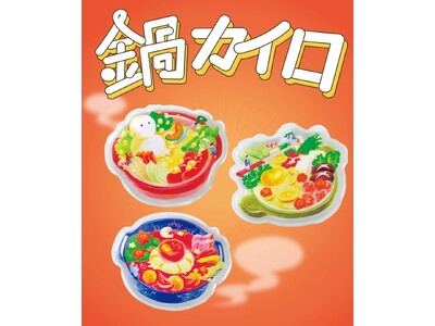 心まで温まるお鍋と物語を贈るアートなカイロが誕生！2月分のお買い物で限定デザイン版がもらえるプレゼントキャンペーンも開催中