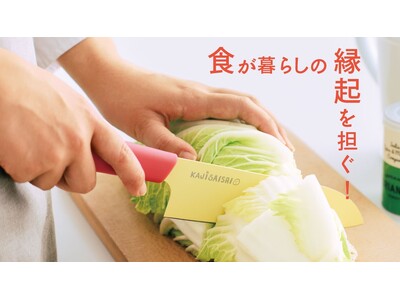 【調査発表】生活者の2人に1人が家事で「ゲン担ぎ」！毎日使う包丁で2026年の運を切り開く「ハッピーカラ...