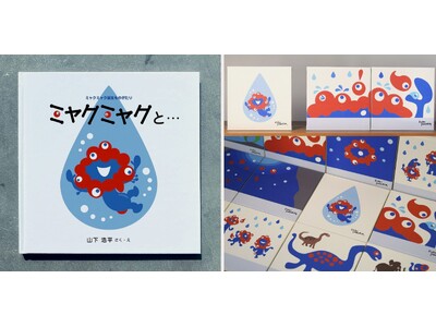 【入場無料】山下浩平氏サイン入りの絵本画でたどる『ミャクミャク誕生ものがたり』展を再開催！ 「ミニ展覧会...