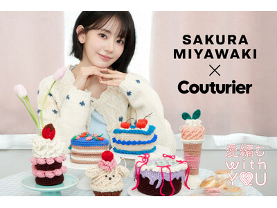 宮脇咲良（LE SSERAFIM）さんがフェリシモ「クチュリエ」アンバサダーに就任！宮脇咲良さんの編み物...